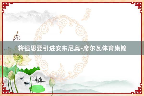 将强思要引进安东尼奥-席尔瓦体育集锦