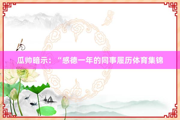 瓜帅暗示：“感德一年的同事履历体育集锦