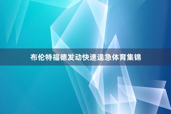 布伦特福德发动快速遑急体育集锦