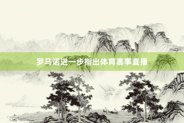 罗马诺进一步指出体育赛事直播