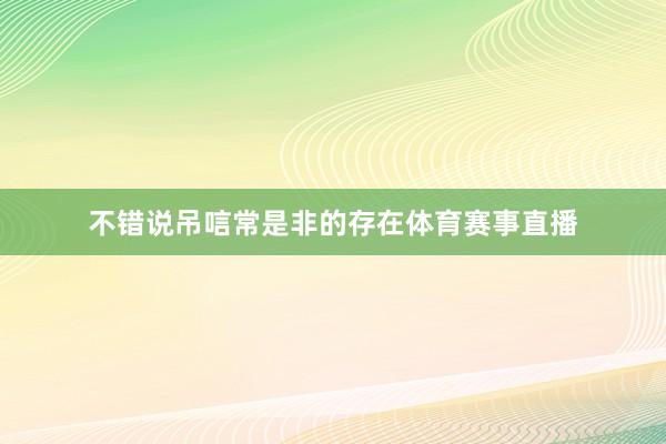 不错说吊唁常是非的存在体育赛事直播