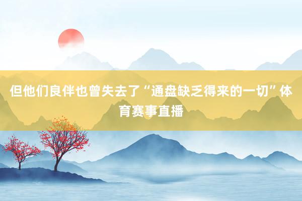 但他们良伴也曾失去了“通盘缺乏得来的一切”体育赛事直播