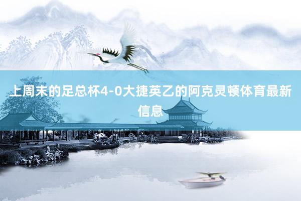 上周末的足总杯4-0大捷英乙的阿克灵顿体育最新信息