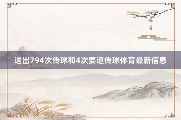 送出794次传球和4次要道传球体育最新信息