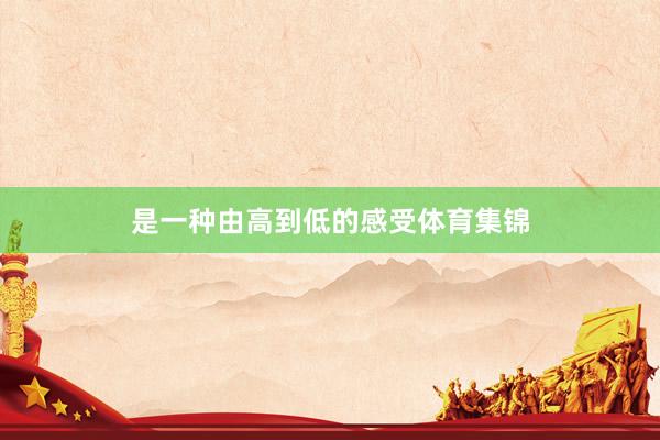 是一种由高到低的感受体育集锦