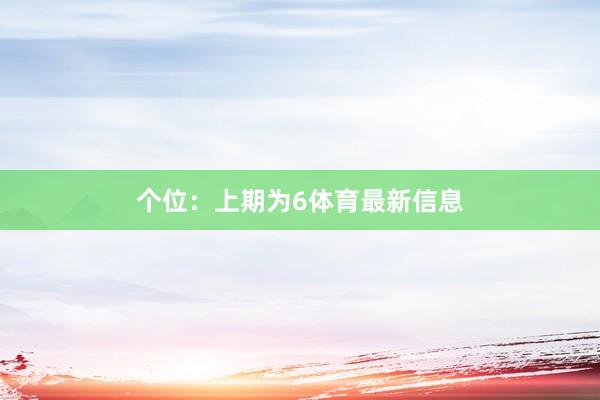 个位：上期为6体育最新信息