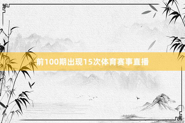 前100期出现15次体育赛事直播