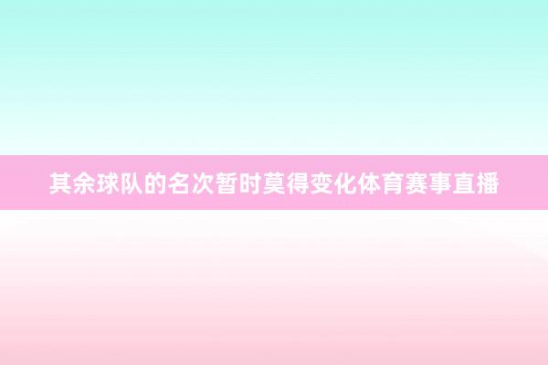 其余球队的名次暂时莫得变化体育赛事直播