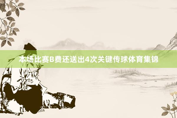 本场比赛B费还送出4次关键传球体育集锦