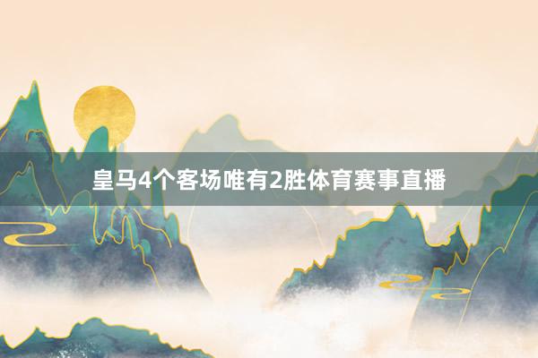 皇马4个客场唯有2胜体育赛事直播