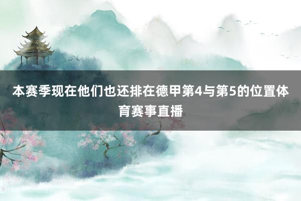 本赛季现在他们也还排在德甲第4与第5的位置体育赛事直播