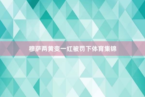 穆萨两黄变一红被罚下体育集锦