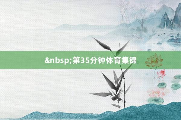 第35分钟体育集锦