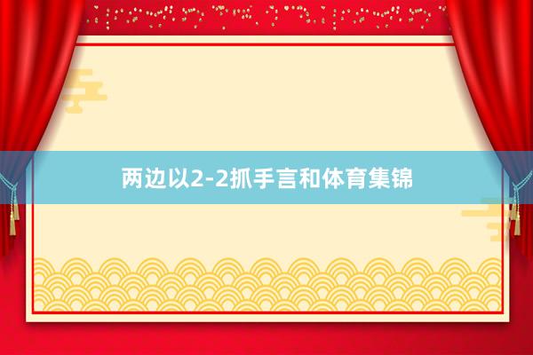 两边以2-2抓手言和体育集锦
