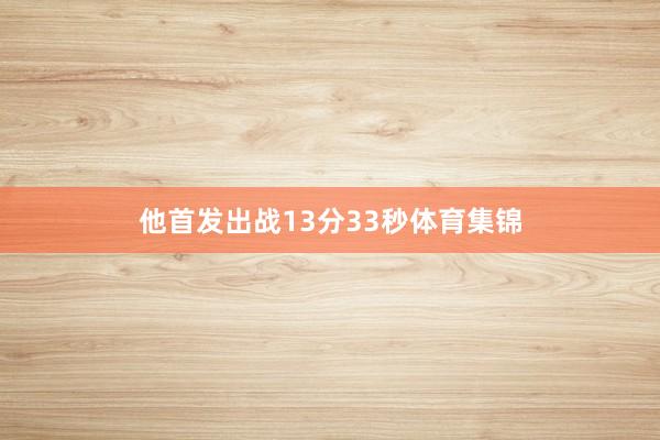 他首发出战13分33秒体育集锦