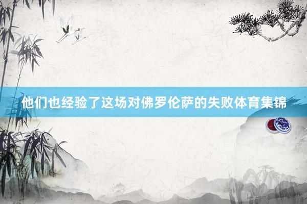 他们也经验了这场对佛罗伦萨的失败体育集锦