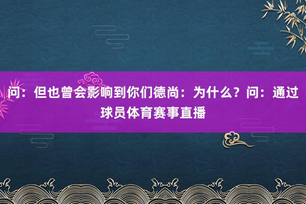 问：但也曾会影响到你们德尚：为什么？问：通过球员体育赛事直播