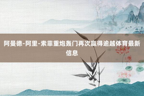 阿曼德-阿里-索菲重炮轰门再次赢得逾越体育最新信息