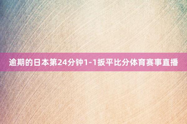 逾期的日本第24分钟1-1扳平比分体育赛事直播