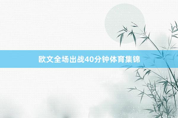 欧文全场出战40分钟体育集锦