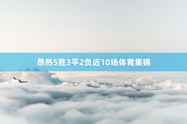 昂热5胜3平2负近10场体育集锦