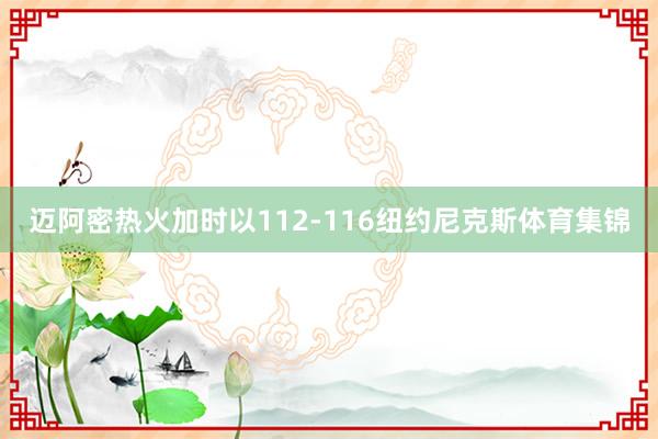 迈阿密热火加时以112-116纽约尼克斯体育集锦