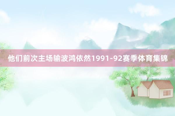 他们前次主场输波鸿依然1991-92赛季体育集锦