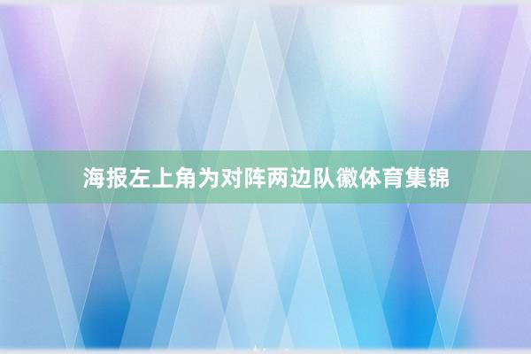 海报左上角为对阵两边队徽体育集锦