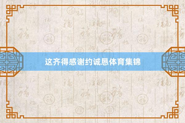 这齐得感谢约诚恳体育集锦