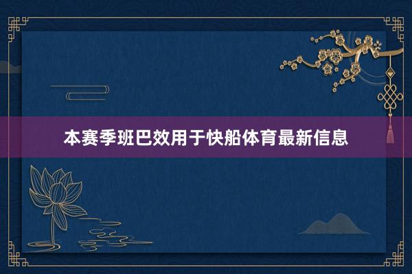 本赛季班巴效用于快船体育最新信息
