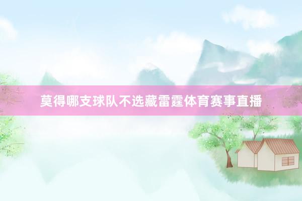 莫得哪支球队不选藏雷霆体育赛事直播