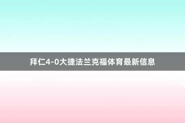 拜仁4-0大捷法兰克福体育最新信息