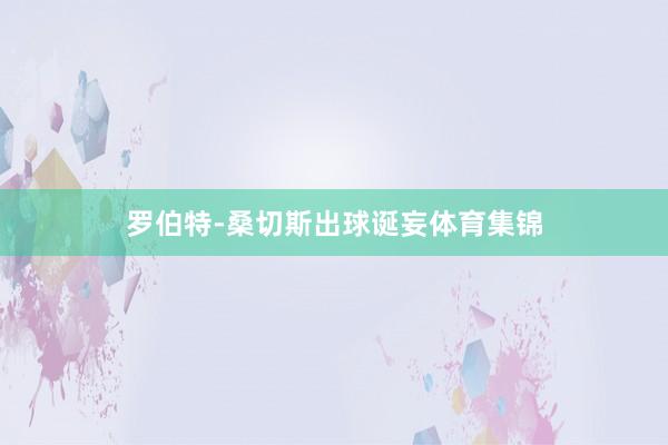 罗伯特-桑切斯出球诞妄体育集锦