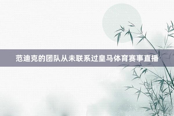 范迪克的团队从未联系过皇马体育赛事直播