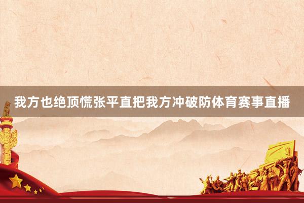 我方也绝顶慌张平直把我方冲破防体育赛事直播
