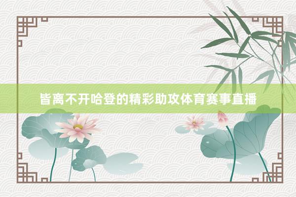 皆离不开哈登的精彩助攻体育赛事直播