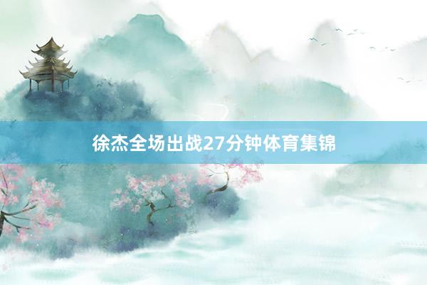 徐杰全场出战27分钟体育集锦