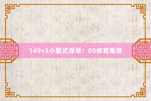 14　　9+3小复式保举：05体育集锦