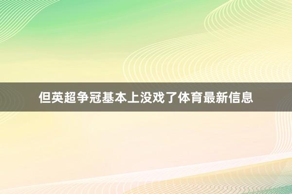 但英超争冠基本上没戏了体育最新信息