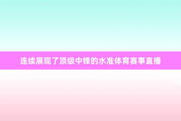 连续展现了顶级中锋的水准体育赛事直播