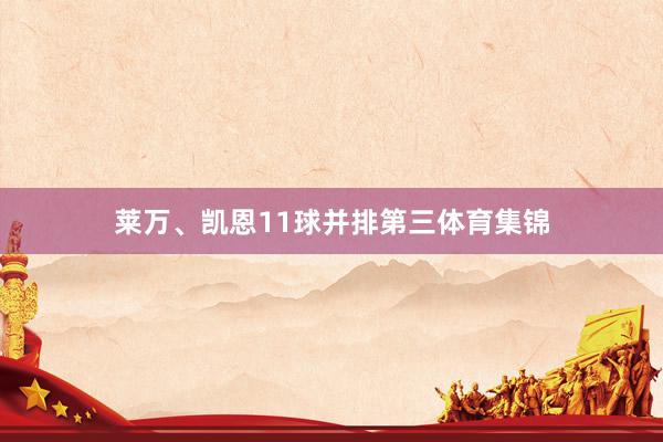 莱万、凯恩11球并排第三体育集锦