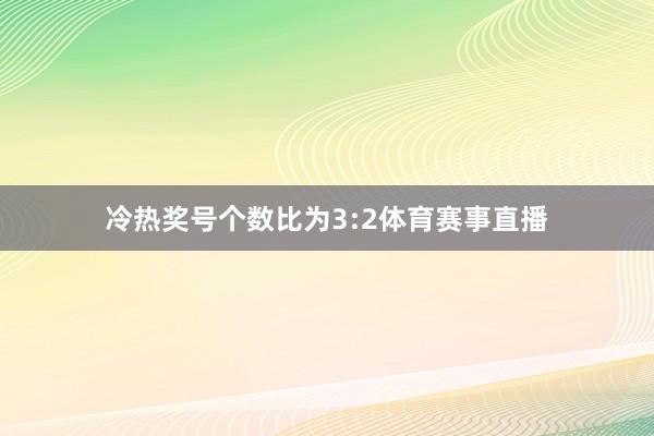 冷热奖号个数比为3:2体育赛事直播