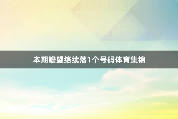 本期瞻望络续落1个号码体育集锦