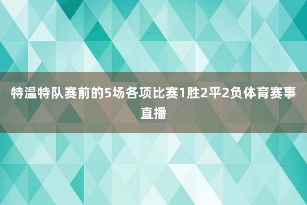 特温特队赛前的5场各项比赛1胜2平2负体育赛事直播