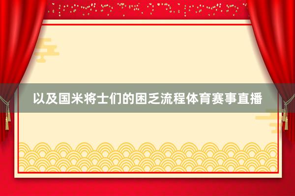 以及国米将士们的困乏流程体育赛事直播
