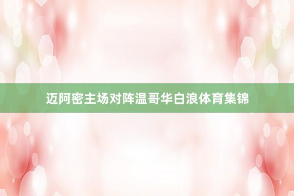 迈阿密主场对阵温哥华白浪体育集锦