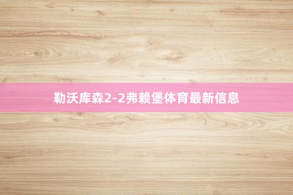 勒沃库森2-2弗赖堡体育最新信息