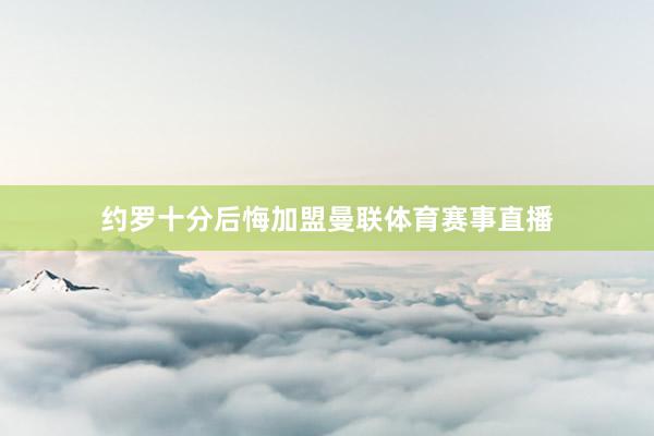 约罗十分后悔加盟曼联体育赛事直播