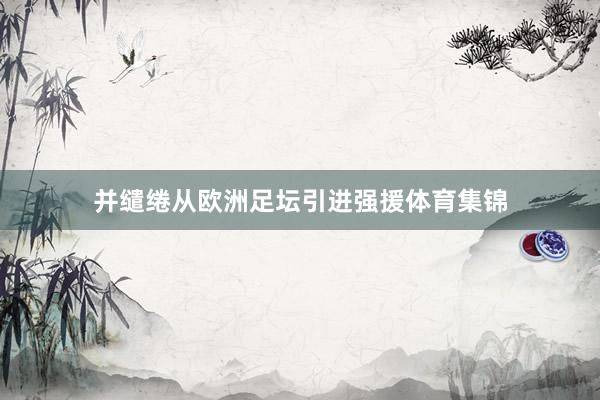 并缱绻从欧洲足坛引进强援体育集锦