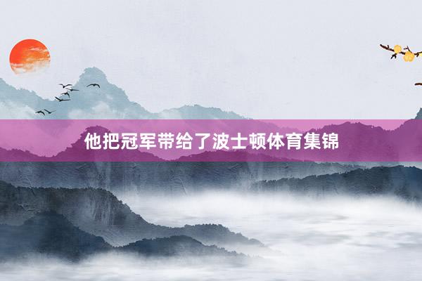 他把冠军带给了波士顿体育集锦